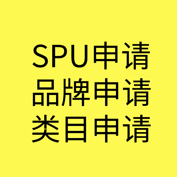苏州SPU品牌申请